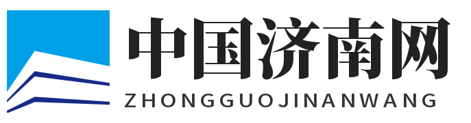 中国济南网