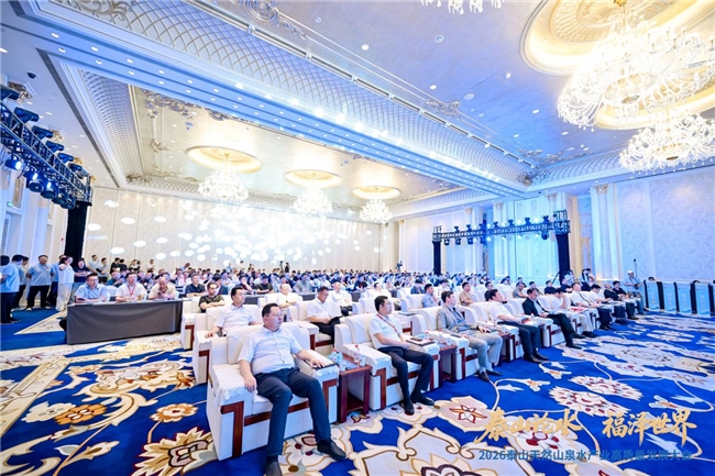 福水通四海，好水链世界！2026泰山天然山泉水产业高质量发展大会圆满举行