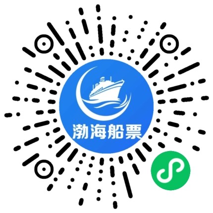 烟台→大连往返轮渡、威海-大连往返轮渡如何购买船票攻略