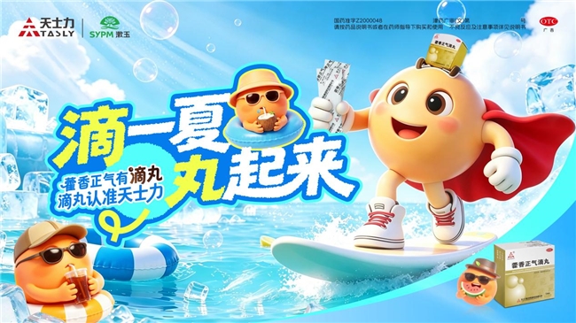 盛夏祛湿热！天士力全国8城联动落地济南