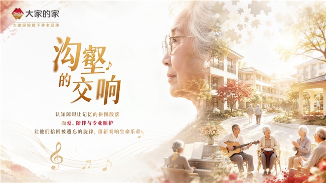 以爱为桥，跨越沟壑——大家的家认知症主题月开启