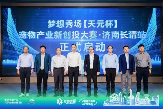汇智长清，共拓宠业新局！2026梦想秀场【天元杯】宠物产业新创投大赛·济南长清站圆满举办